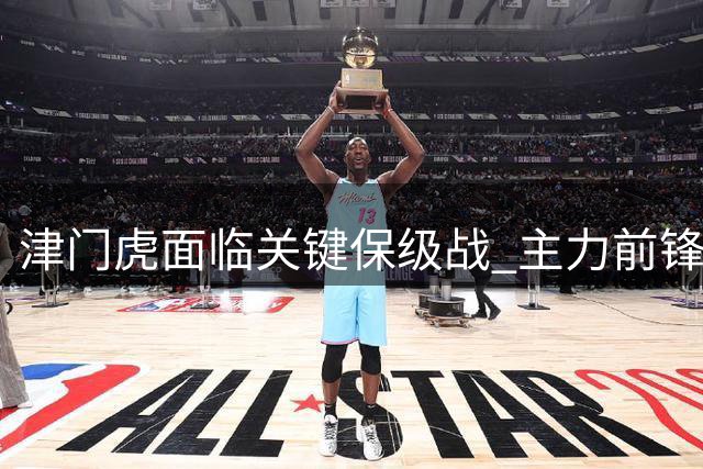 津门虎面临关键保级战 主力前锋谢蒂内伤缺影响进攻